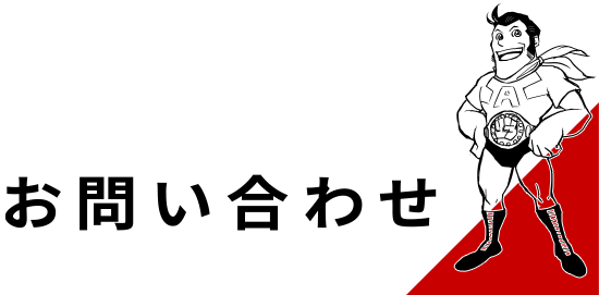 お問い合わせ